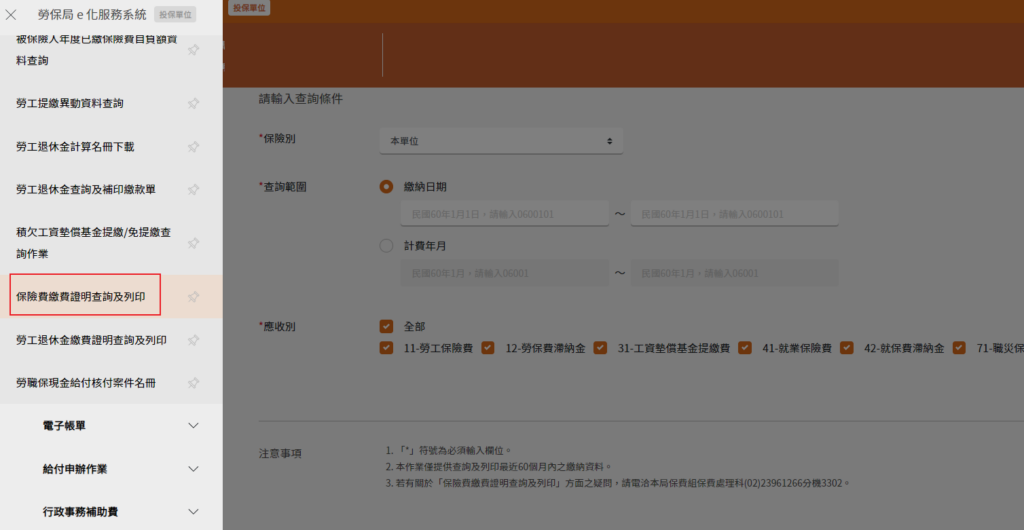勞保繳費證明選單