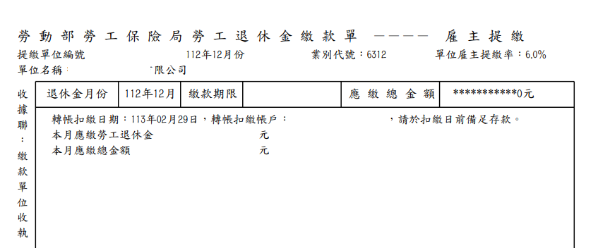 勞退繳款單
