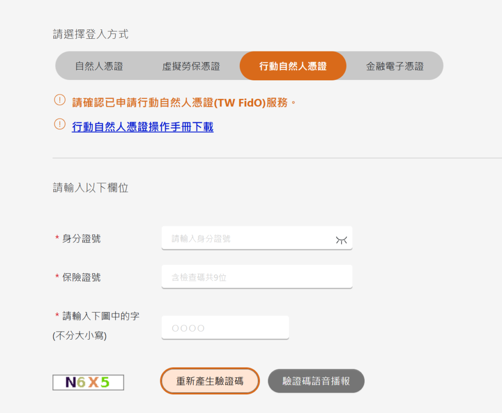 行動自然人憑證登入