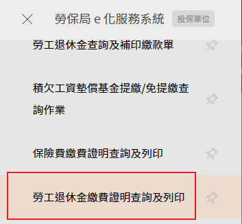勞退繳費證明選單